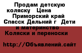 Продам детскую коляску › Цена ­ 8 000 - Приморский край, Спасск-Дальний г. Дети и материнство » Коляски и переноски   